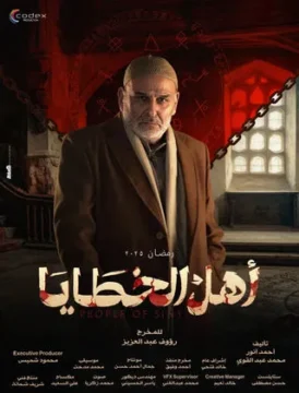 مسلسل أهل الخطايا مسلسل أهل الخطايا