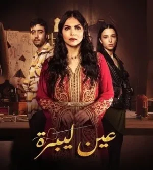 مسلسل عين ليبرة مسلسل عين ليبرة