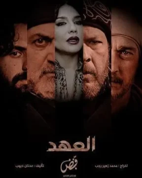 العهد الموسم 1 الحلقة 28 العهد الموسم 1 الحلقة 28