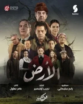 مسلسل الأرض مسلسل الأرض