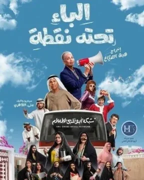 مسلسل الباء تحته نقطة مسلسل الباء تحته نقطة