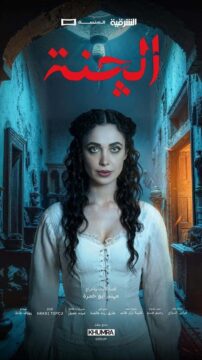 مسلسل الچنة مسلسل الچنة