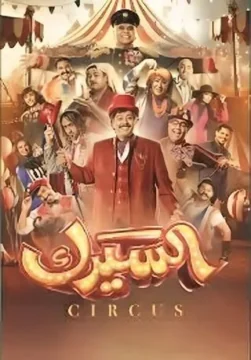 مسلسل السيرك مسلسل السيرك