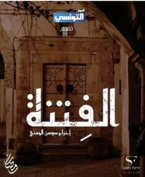 مسلسل الفتنة مسلسل الفتنة