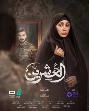 مسلسل العشرين الموسم 1 مسلسل العشرين الموسم 1