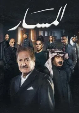 مسلسل المسار مسلسل المسار