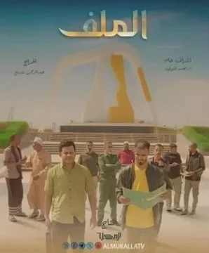 مسلسل الملف مسلسل الملف
