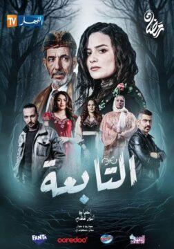 مسلسل التابعة مسلسل التابعة
