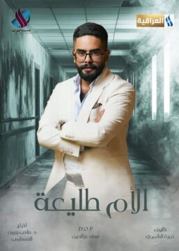 الأم طليعة الموسم 1 الحلقة 10 الأم طليعة الموسم 1 الحلقة 10
