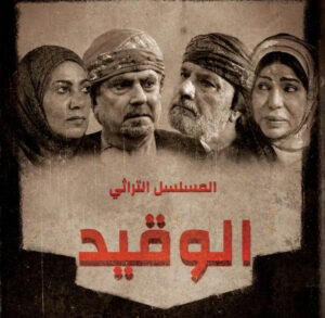 مسلسل الوقيد مسلسل الوقيد