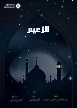 مسلسل الزعيم مسلسل الزعيم