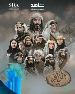 مسلسل الزافر مسلسل الزافر