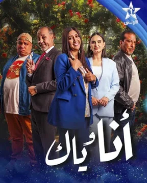مسلسل أنا وياك مسلسل أنا وياك