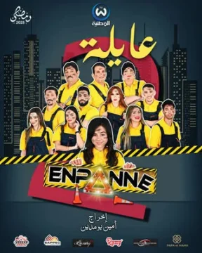 مسلسل عايلة معطلة مسلسل عايلة معطلة
