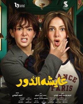 عايشة الدور الموسم 1 عايشة الدور الموسم 1