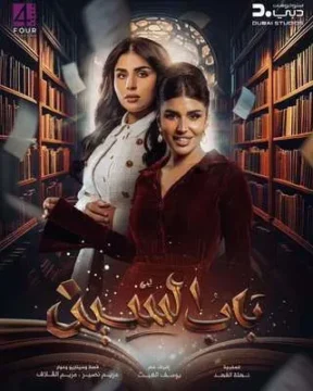 مسلسل باب السين مسلسل باب السين