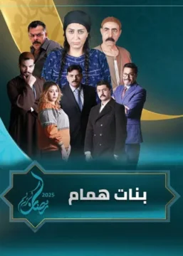 مسلسل بنات همام مسلسل بنات همام