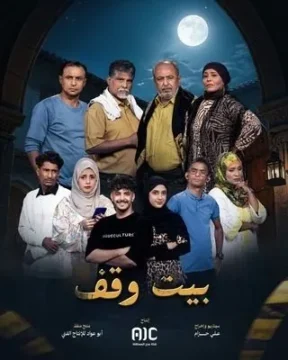 مسلسل بيت وقف مسلسل بيت وقف