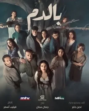 مسلسل بالدم مسلسل بالدم