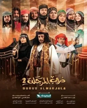 دروب المرجلة دروب المرجلة