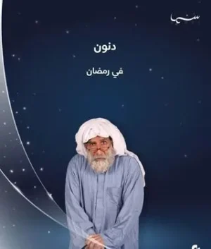 مسلسل دنون مسلسل دنون