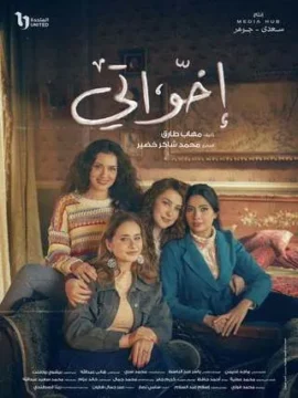 مسلسل إخواتي 2025 مسلسل إخواتي 2025