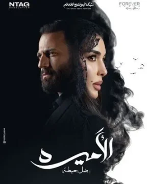 مسلسل الأميرة: ضل حيطة مسلسل الأميرة: ضل حيطة