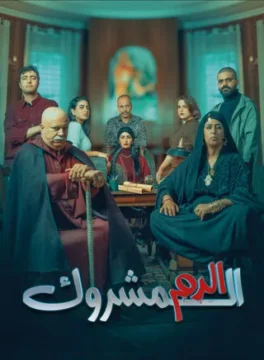 مسلسل الدم المشروك مسلسل الدم المشروك