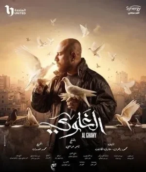 مسلسل الغاوي مسلسل الغاوي