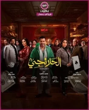 مسلسل الحلانجي مسلسل الحلانجي
