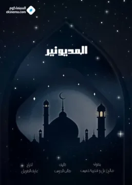 مسلسل المديونير مسلسل المديونير