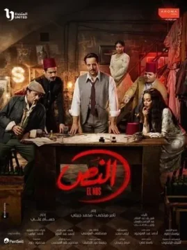 مسلسل النص مسلسل النص