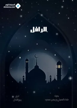 مسلسل الرافل مسلسل الرافل