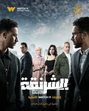 الشرنقة الموسم 1 الحلقة 6 الشرنقة الموسم 1 الحلقة 6