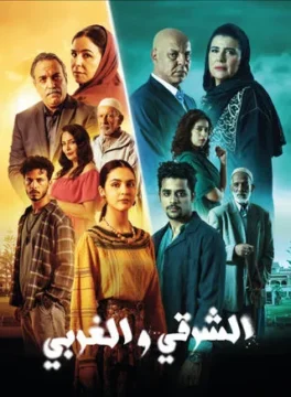 مسلسل الشرقي والغربي مسلسل الشرقي والغربي