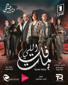 مسلسل اللي فات مات مسلسل اللي فات مات