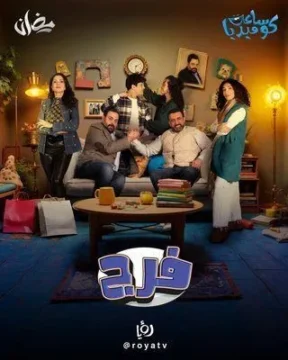 مسلسل فـرج مسلسل فـرج