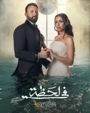 مسلسل في لحظة مسلسل في لحظة