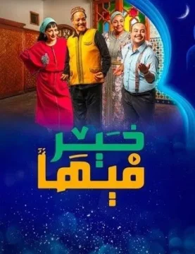 مسلسل فيها خير مسلسل فيها خير