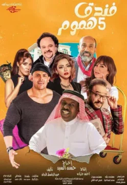 مسلسل فندق خمس هموم مسلسل فندق خمس هموم