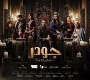 جودر - ألف ليلة وليلة الموسم 2 الحلقة 3 جودر - ألف ليلة وليلة الموسم 2 الحلقة 3