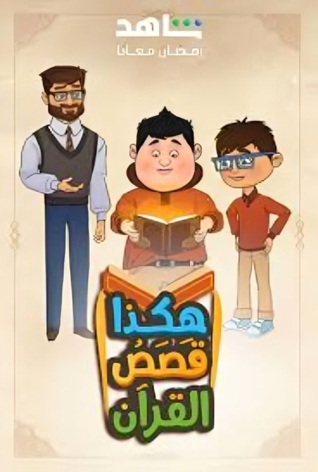 مسلسل هكذا قصص القرأن مسلسل هكذا قصص القرأن