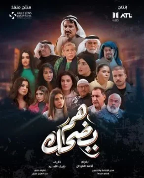 هم يضحك الموسم 1 الحلقة 28 هم يضحك الموسم 1 الحلقة 28