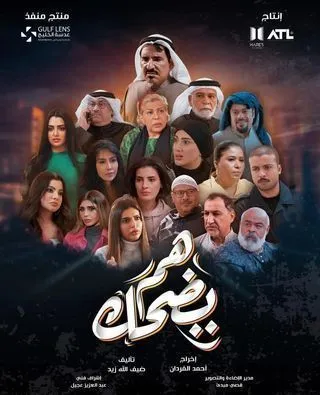 مسلسل هم يضحك مسلسل هم يضحك