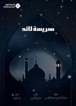 مسلسل هريسة لاند مسلسل هريسة لاند