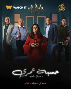 حسبة عمري الموسم 1 الحلقة 1 حسبة عمري الموسم 1 الحلقة 1