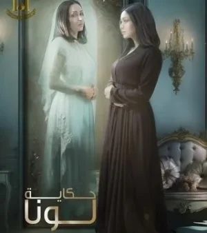 مسلسل حكاية لونا مسلسل حكاية لونا
