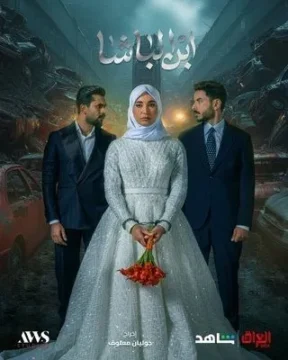 ابن الباشا الموسم 1 الحلقة 28 ابن الباشا الموسم 1 الحلقة 28