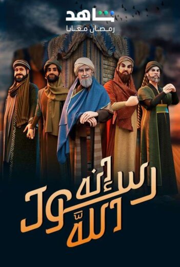 مسلسل إنه رسول الله مسلسل إنه رسول الله