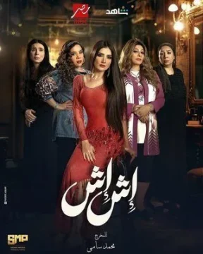 مسلسل إش إش مسلسل إش إش